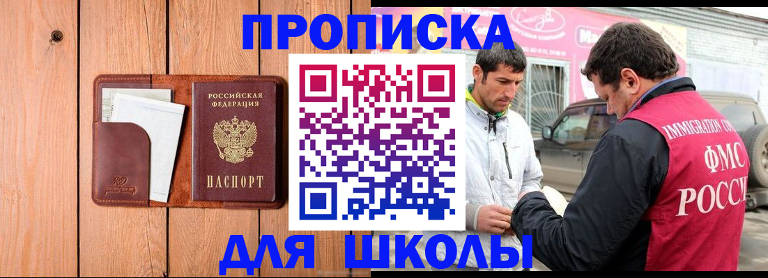 временная регистрация для школы в Лесном